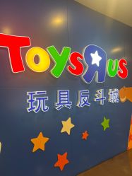 -玩具反斗城(正大广场店)