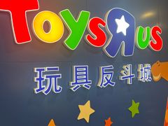 -TOYSRUS玩具反斗城(正大广场店)