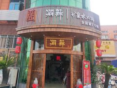 -潮辣成都老火锅(奉贤扶港路店)