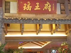 -瑶王府·广西菜(金阳路店)