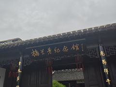 -梅园