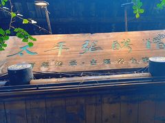 -太平张醪糟(西街直营店)
