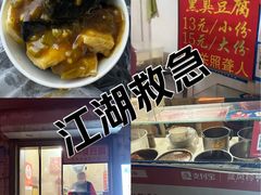 -无声臭豆腐(大井1号店)