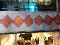 -邓莽子老火锅(鲁祖庙店)