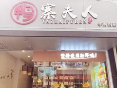 -鸭寨夫人(无锡首店)