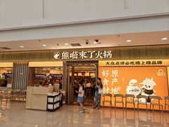 -熊喵来了火锅(太原里第2分店)