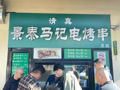 -景泰马记电烤串(景泰店)