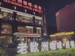 -老欧洲咖啡·西餐(后湖店)
