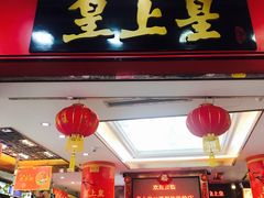 门面-皇上皇腊味店(下九路店)