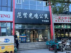 -范贤光鸡公煲(平乐园总店)