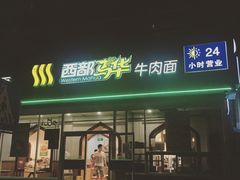 -西部马华清真兰州牛肉面·烧烤夜市(关东店)