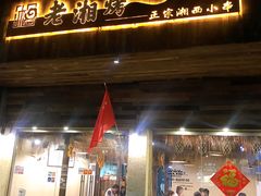 -老湘烤·湘西小串(绿塘路店)