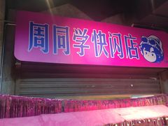 -长沙文和友(海信广场店)