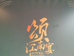 -颂·江南宴(大剧院店)