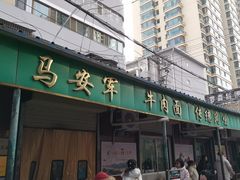 -清真·马安军辣子牛肉面