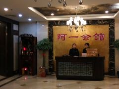 大堂-阿一会馆