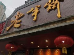 门面-老半斋(福州路店)