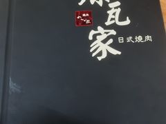 -炼瓦家日式烧肉·寿喜烧(融创精彩天地店)