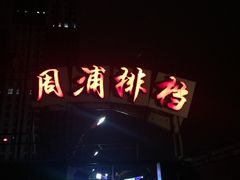 -周浦夜市