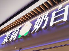 -茉莉奶白(广州动漫星城店)