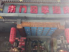 -南门四季铜锅涮肉(左家庄店)