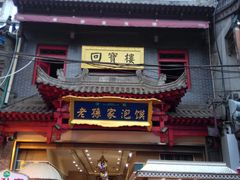 门面-毅祥斋老孙家泡馍(北院门鼓楼店)