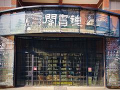 -钟书阁(松江泰晤士小镇店)