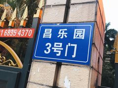 -甜蜜蜜(昌乐园店)