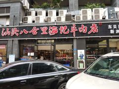 门面-八合里牛肉火锅(新洲店)