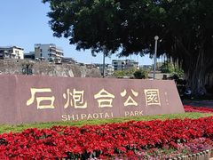 -石炮台公园