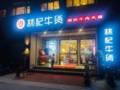 门面-林记潮牛·牛肉火锅(上马墩店)