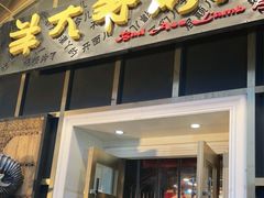 门面-羊大爷涮肉(亮马桥店)