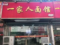 -一家人面馆(三条巷店)