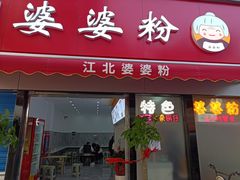 门面-婆婆粉(江北店)