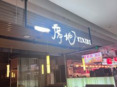 -一席地·本地鸡窝(西湖文化广场店)