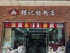 门面-银记肠粉店(中山一路店)