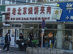 门面-洪峰浩老北京烧饼夹肉(角门路店)