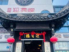 -欣旺·迎宾楼·百年无锡菜