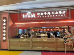 -川堂风·跷脚牛肉·乐山爆炒(宝山日月光店)