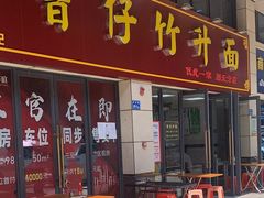 -曾仔竹升面