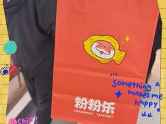 -粉粉乐鲷鱼烧(美罗城店)