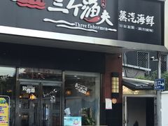 门面-黄寺蒸汽海鲜(黄寺大街店)