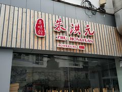 门面-朱洪元苏式面馆(绿宝广场店)