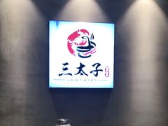 -三太子地摊烧烤·小龙虾(北蔡店)