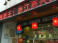 门面-味德丰·酱鹅(上海打浦路店)