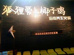 -狐狸爱上椰子鸡(滨江星光大道店)