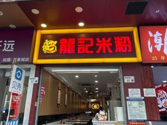 -龙记桂林米粉店(书城路店)