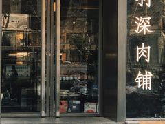 门面-羽深肉铺 Steak & Wine