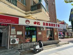 -田记自助海鲜饺子