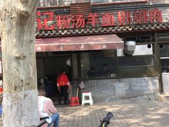 -惠记粉汤羊血(小南门店)